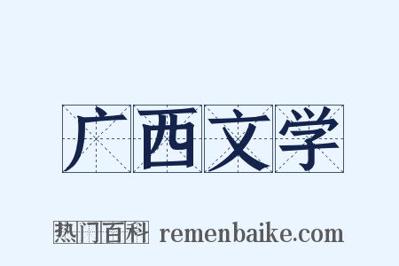 广西文学是什么意思的图片
